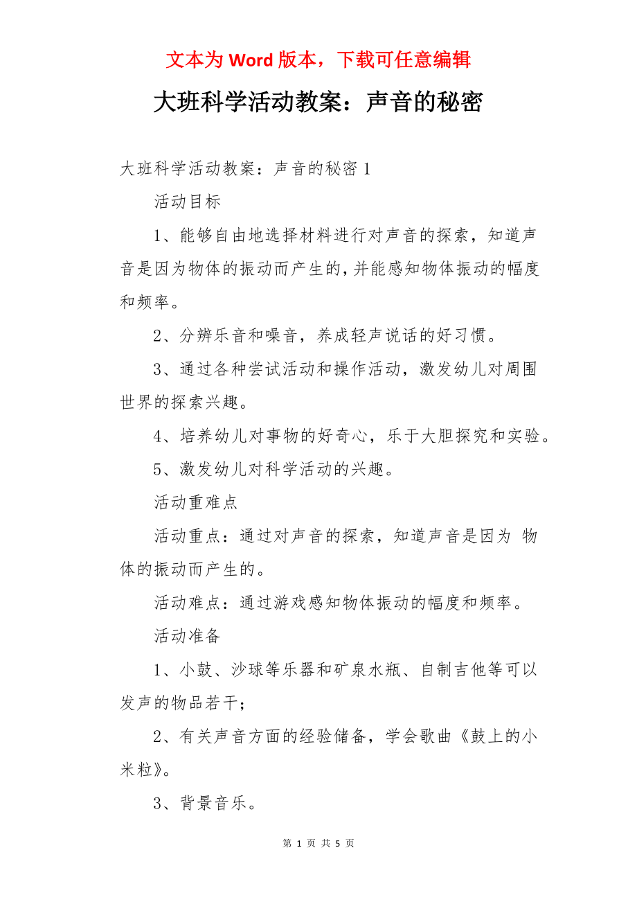 大班科学活动教案：声音的秘密.docx_第1页