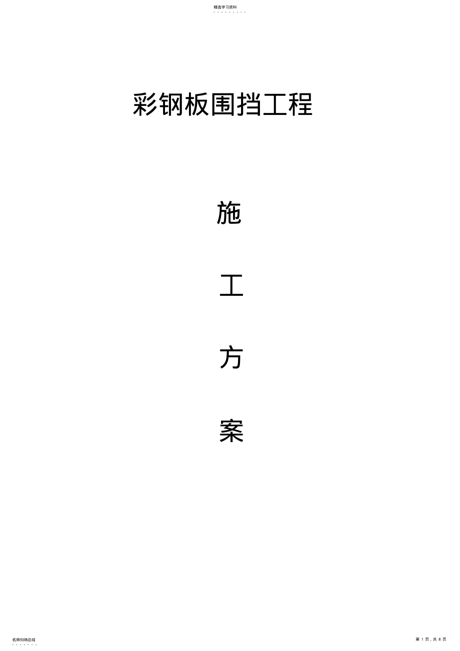 彩钢板围挡施工专业技术方案 .pdf_第1页