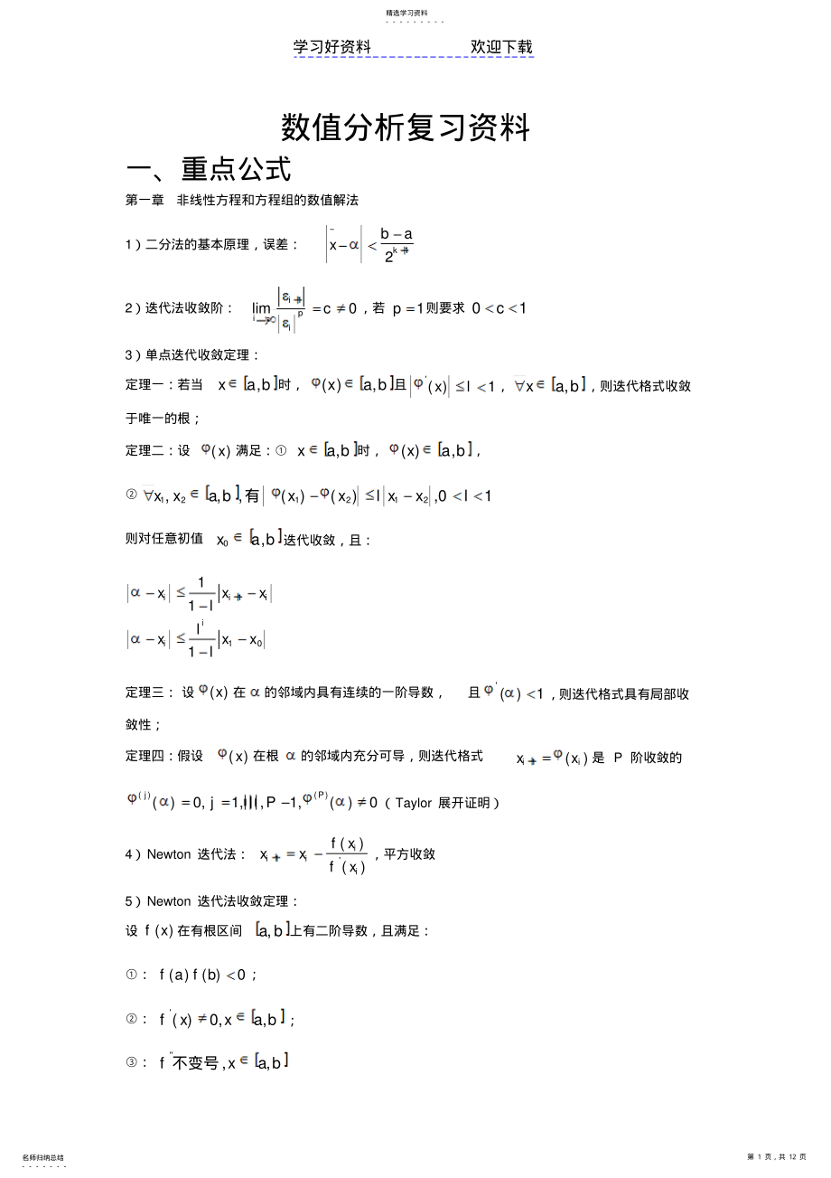 2022年数值分析复习总结 .pdf_第1页