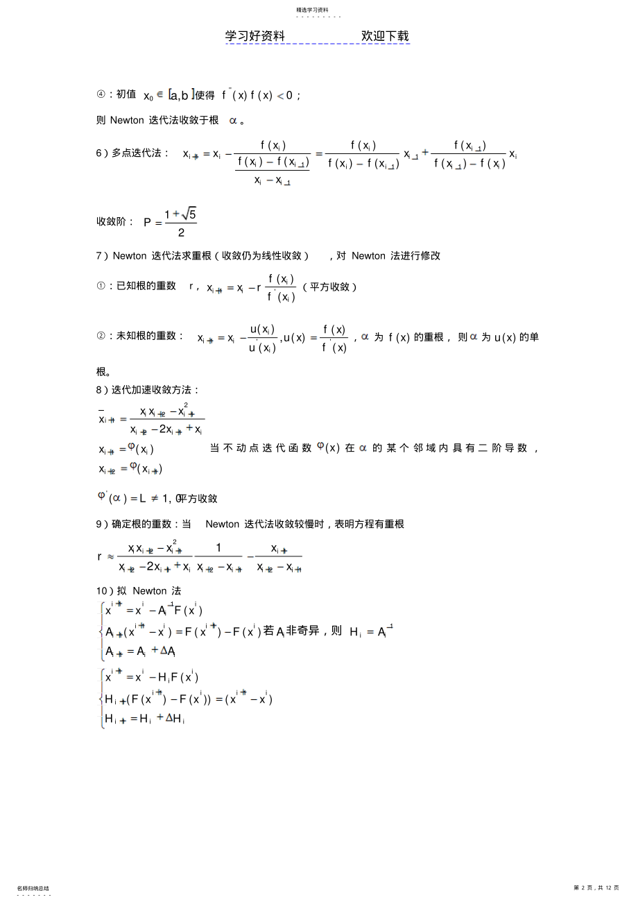 2022年数值分析复习总结 .pdf_第2页