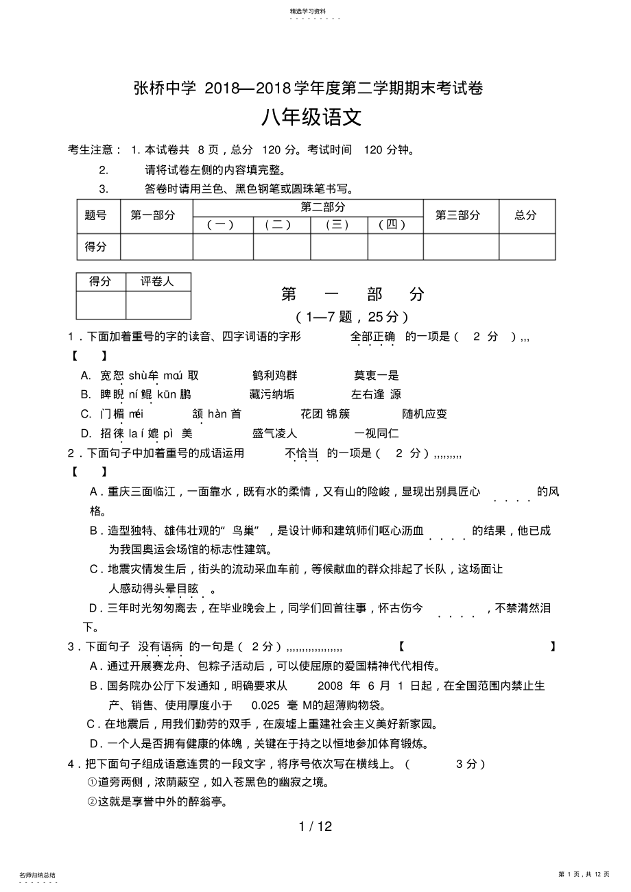 2022年张桥中学第二学期期末考试八级语文试卷 .pdf_第1页