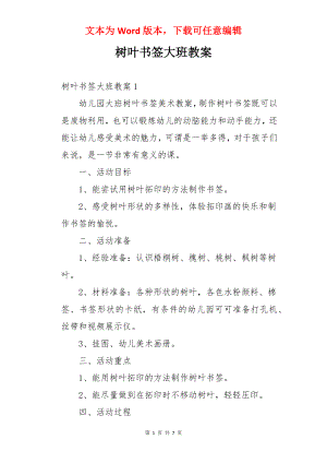 树叶书签大班教案.docx