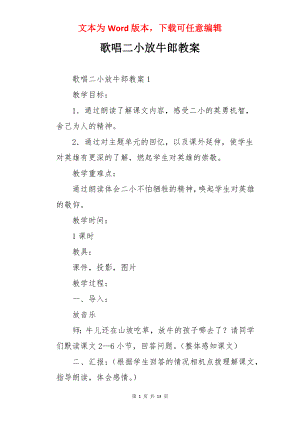 歌唱二小放牛郎教案.docx