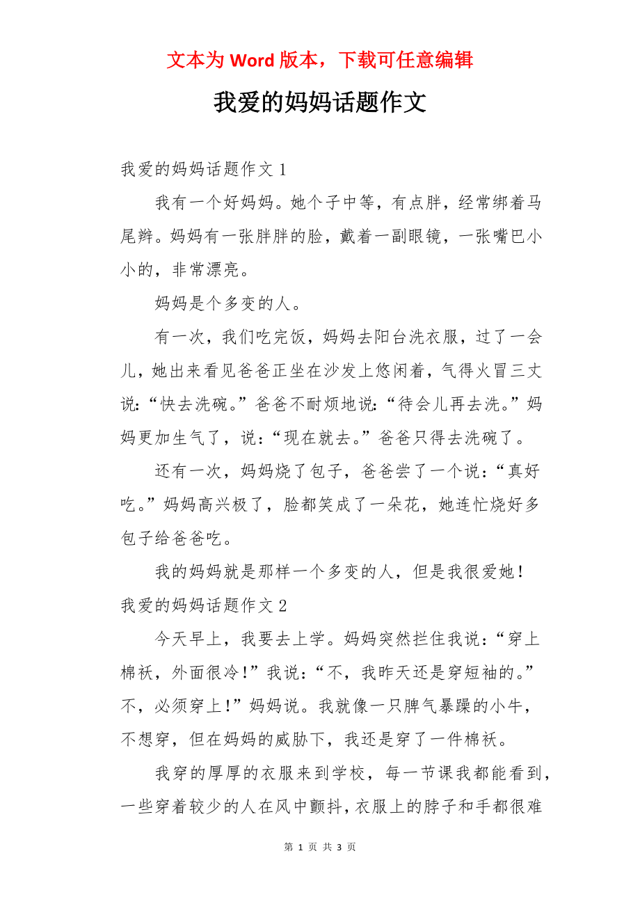 我爱的妈妈话题作文.docx_第1页