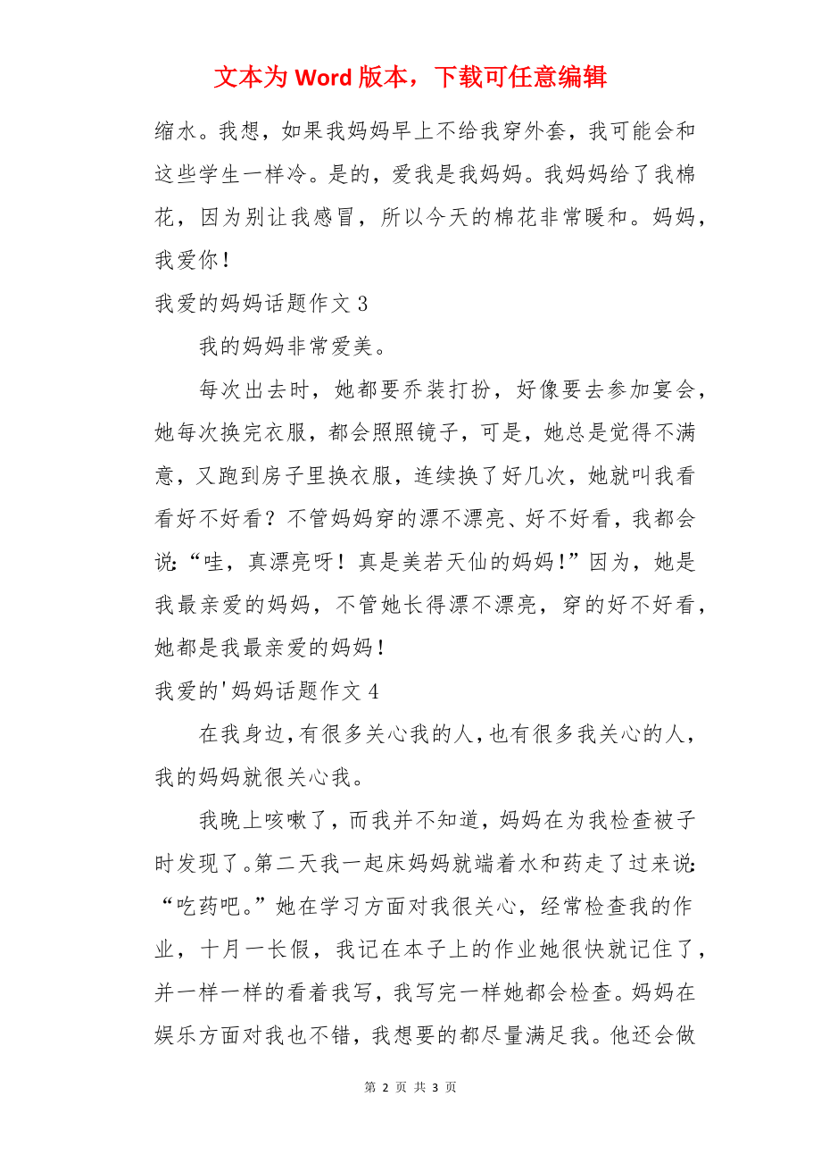 我爱的妈妈话题作文.docx_第2页