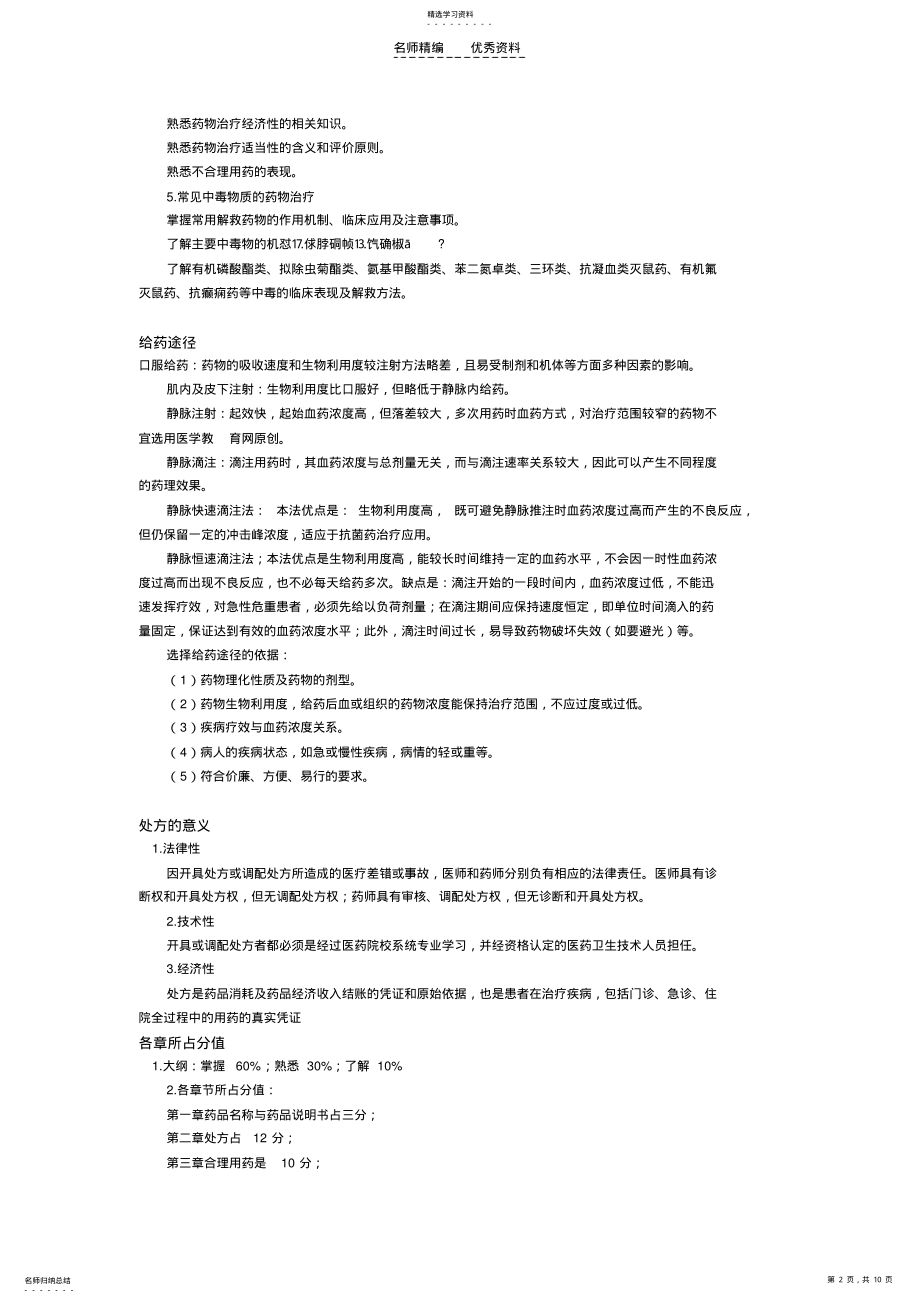 2022年执业药师药学综合知识与技能知识点辅导汇总 .pdf_第2页