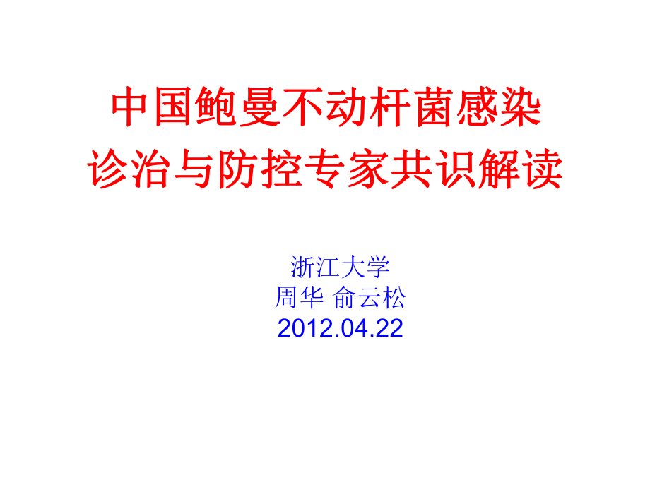 鲍曼不动杆菌专家共识ppt课件.ppt_第1页