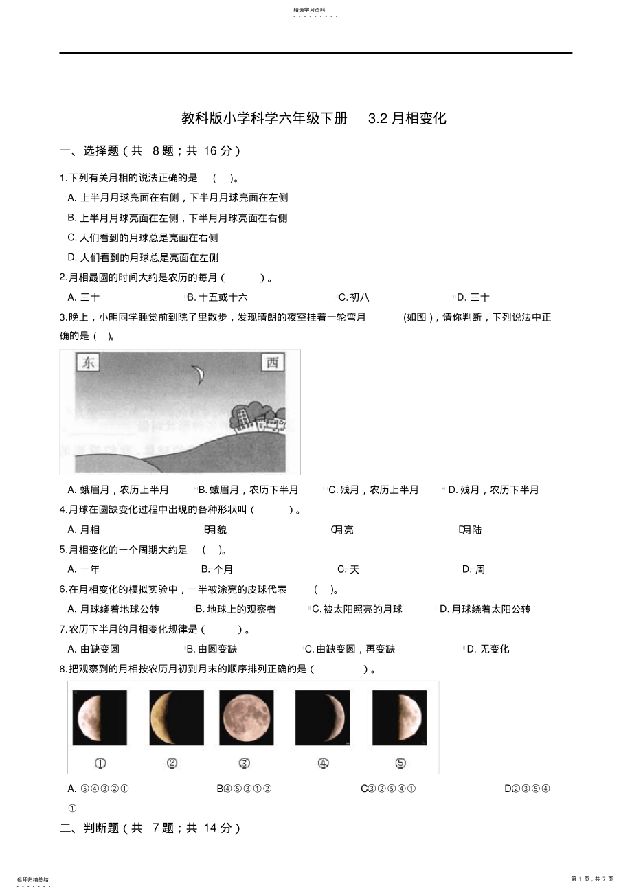 2022年教科版小学科学六年级下册3.2月相变化同步练习 .pdf_第1页