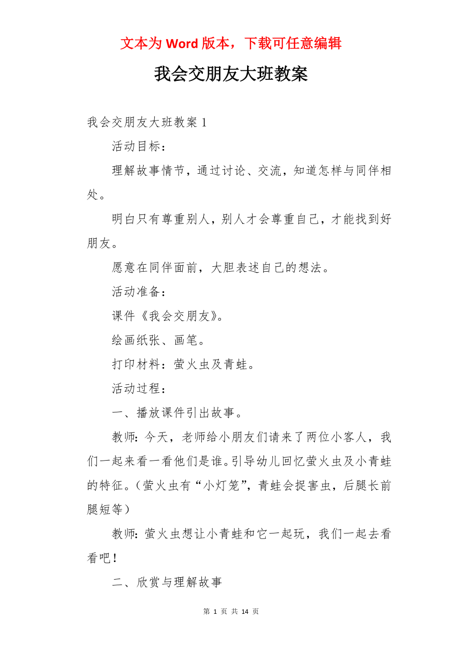 我会交朋友大班教案.docx_第1页