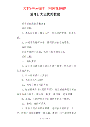 爱耳日大班优秀教案.docx