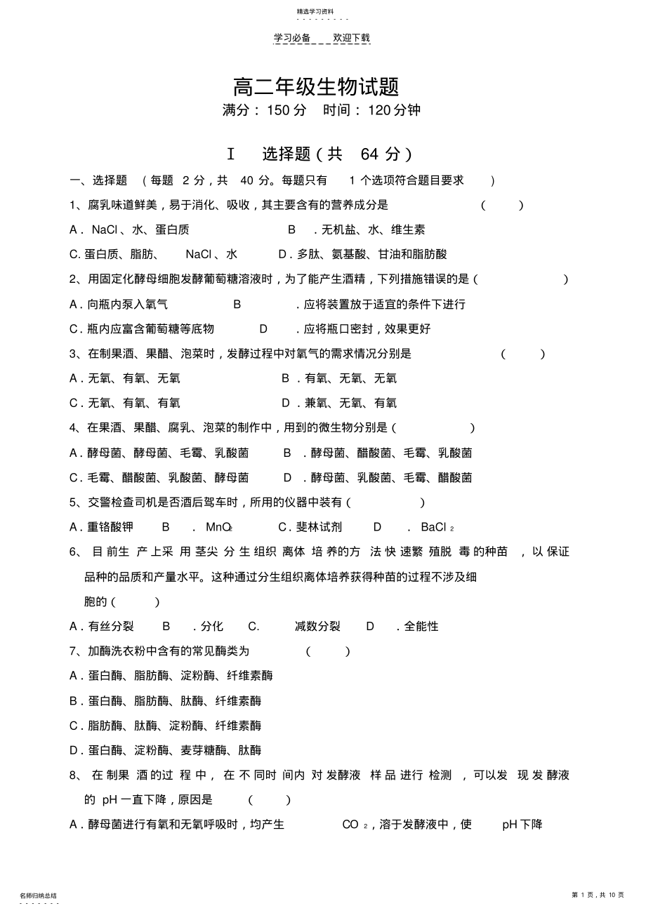 2022年高二年级生物试题 .pdf_第1页