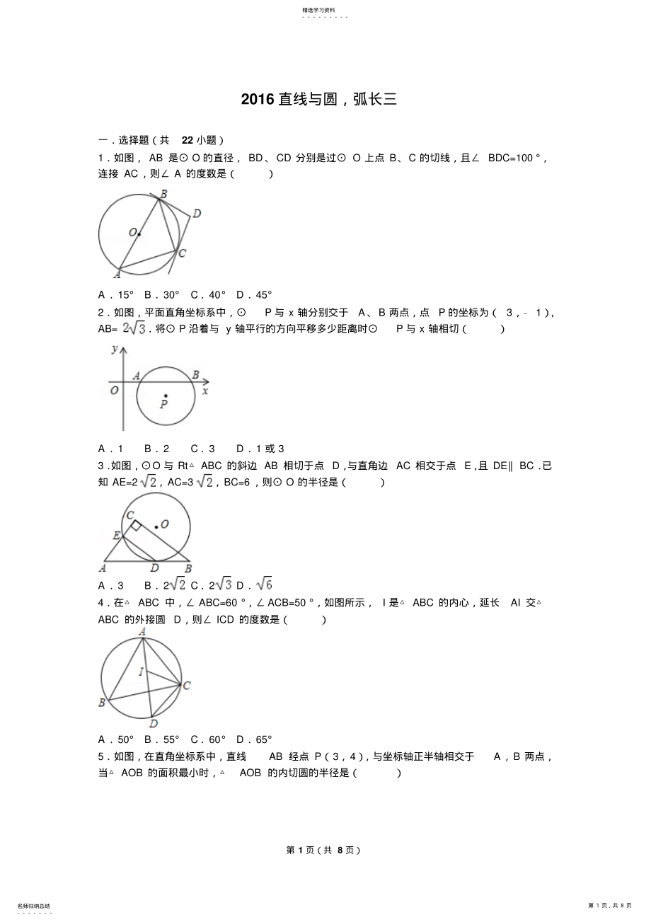 2022年数学各地中考试题分类汇编直线与圆的位置关系3 .pdf_第1页