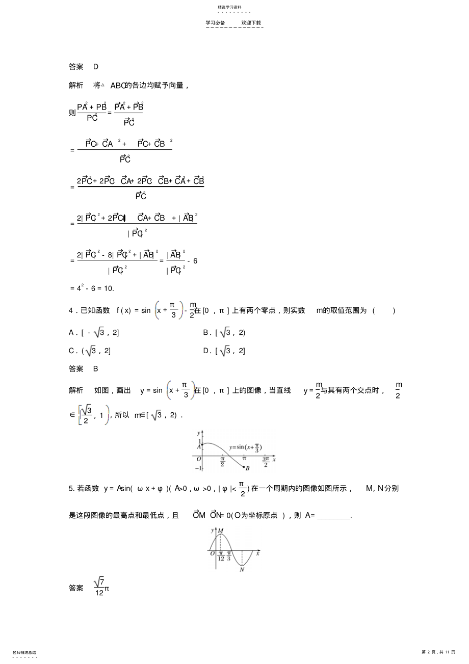 2022年高考数学大一轮复习高考专题突破二高考中的三角函数与平面向量问题试题理 .pdf_第2页