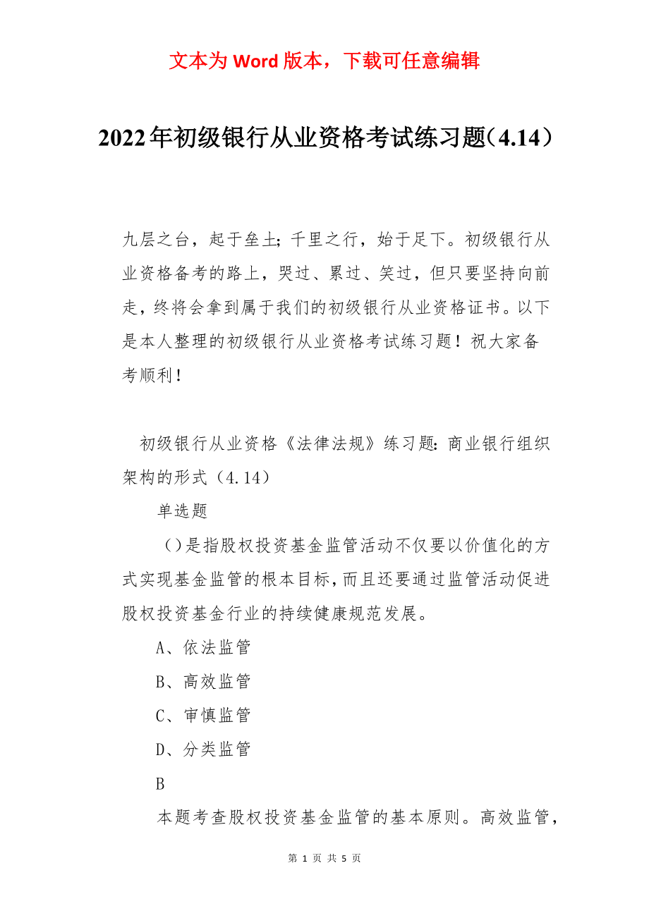 2022年初级银行从业资格考试练习题（4.14）.docx_第1页