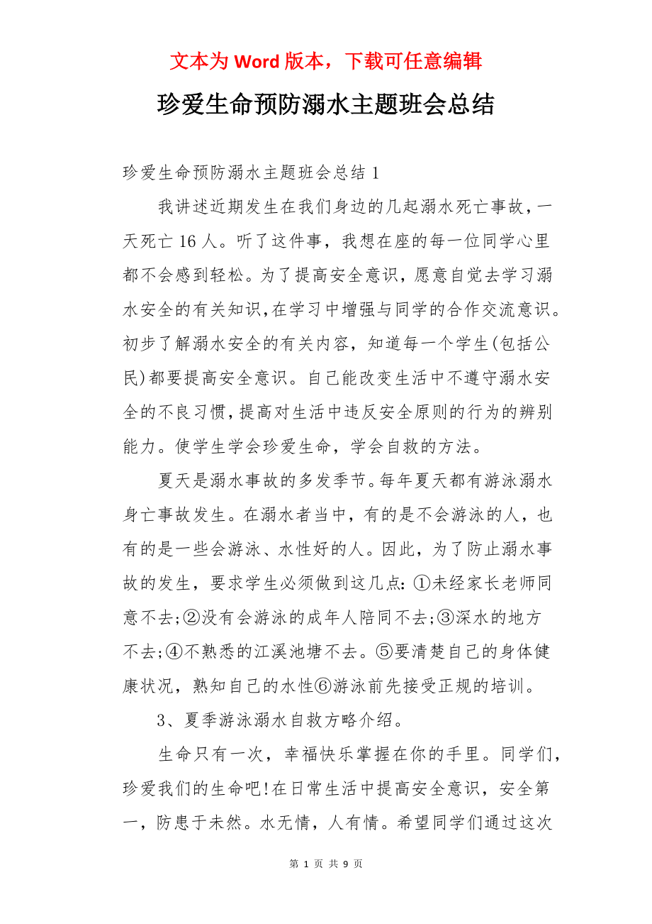 珍爱生命预防溺水主题班会总结.docx_第1页