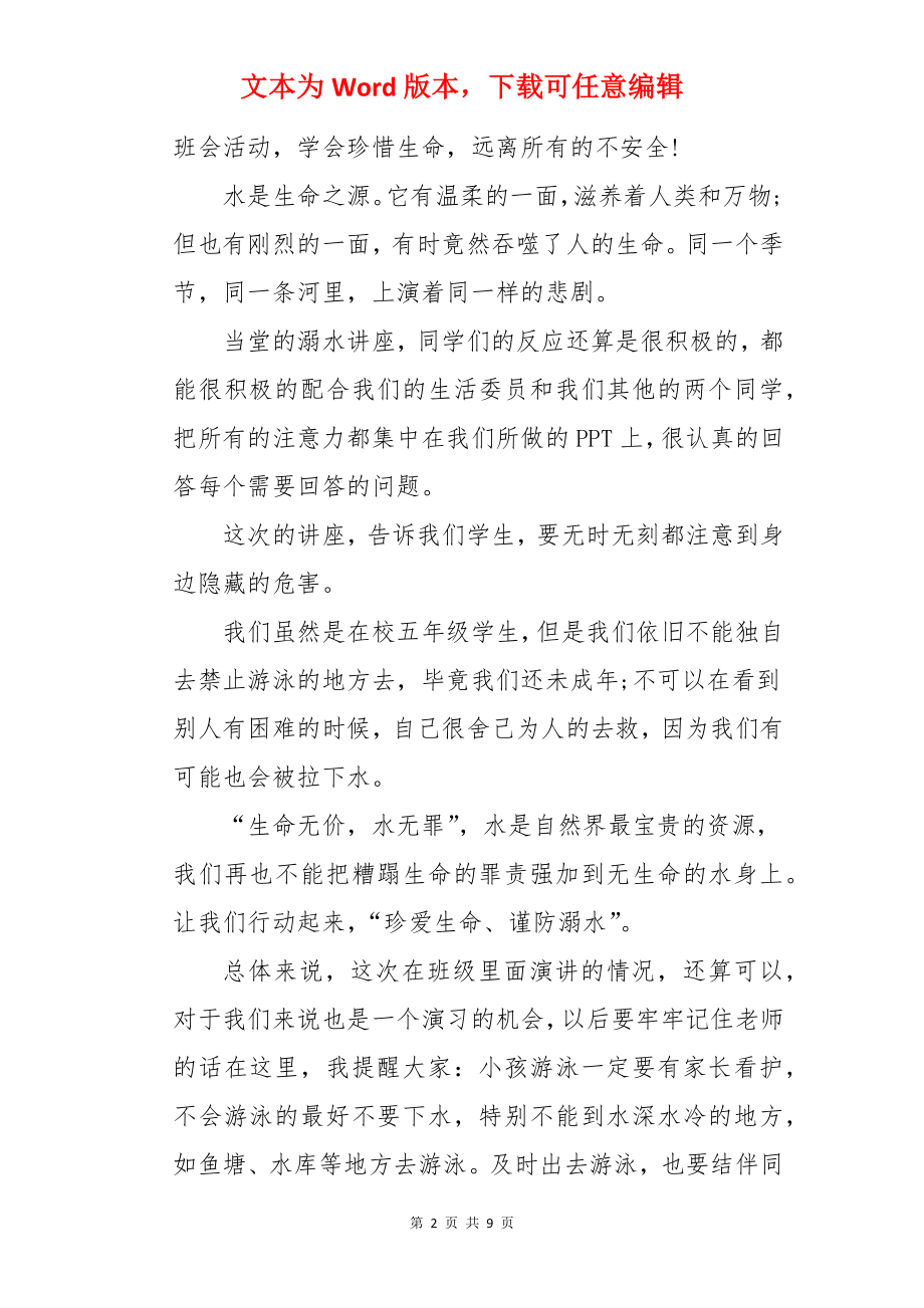 珍爱生命预防溺水主题班会总结.docx_第2页