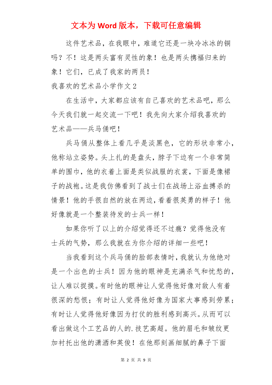 我喜欢的艺术品小学作文.docx_第2页