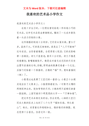 我喜欢的艺术品小学作文.docx