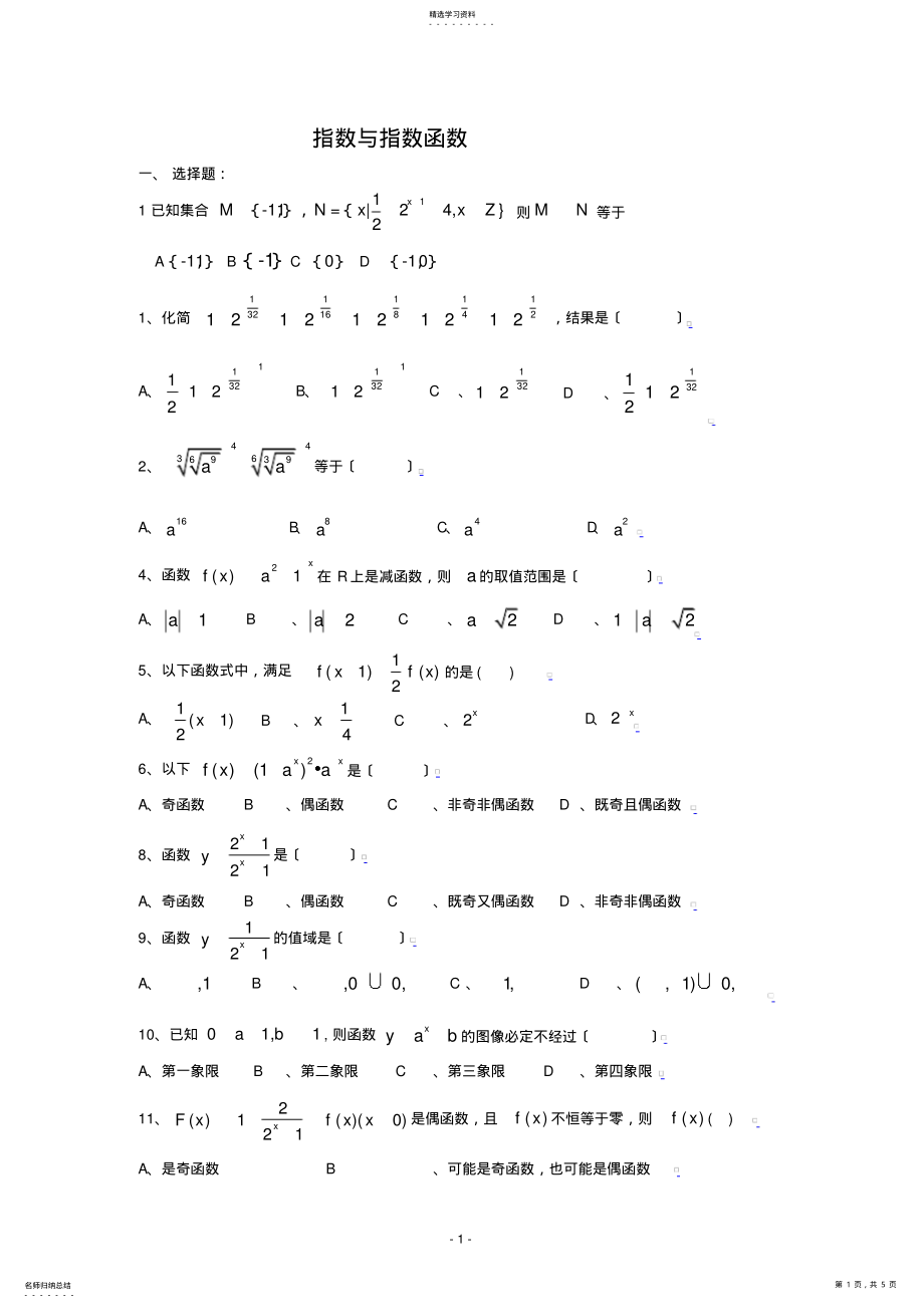 2022年高中数学必修一指数与指数函数练习题及答案 .pdf_第1页