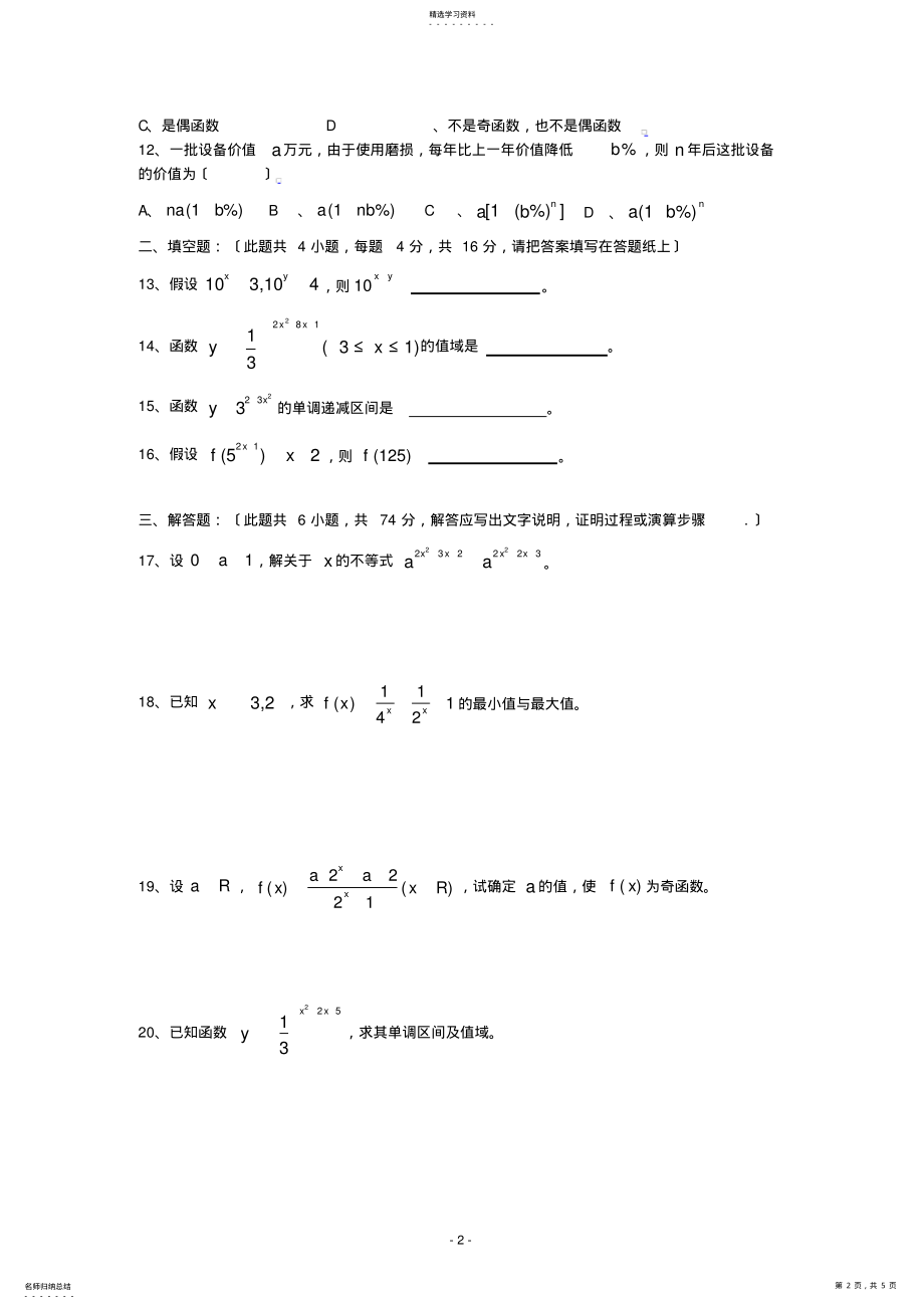 2022年高中数学必修一指数与指数函数练习题及答案 .pdf_第2页