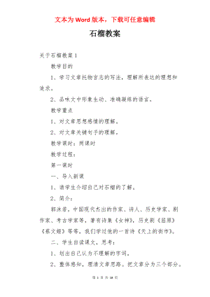 石榴教案.docx