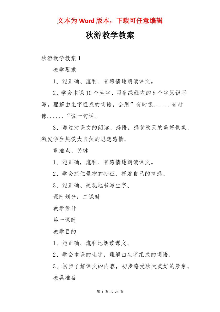 秋游教学教案.docx_第1页