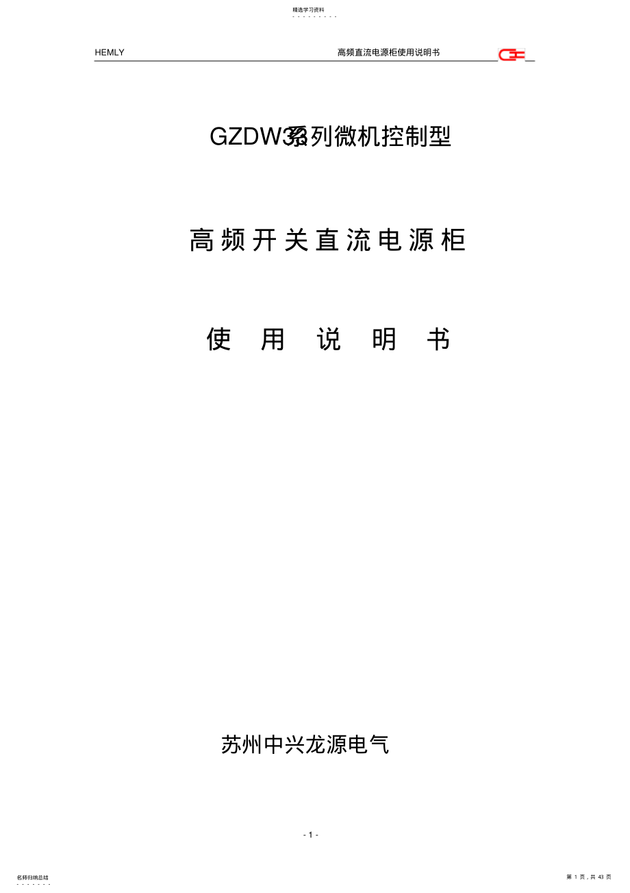 2022年高频开关直流电源柜说明书V01 .pdf_第1页