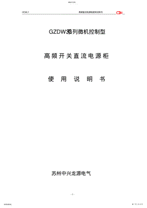 2022年高频开关直流电源柜说明书V01 .pdf