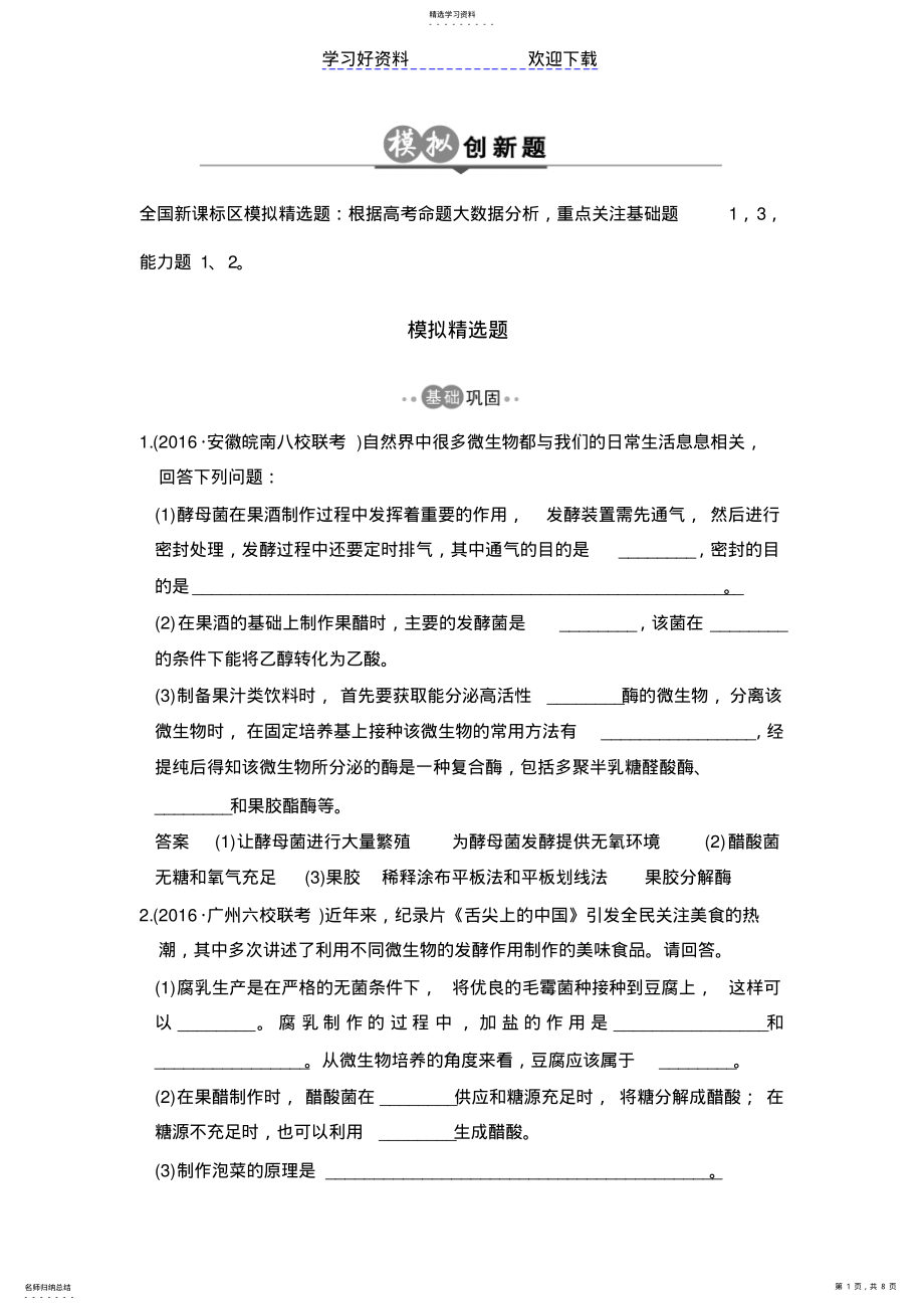 2022年高考生物总复习模拟创新题专题酶的应用及传统发酵技术 .pdf_第1页