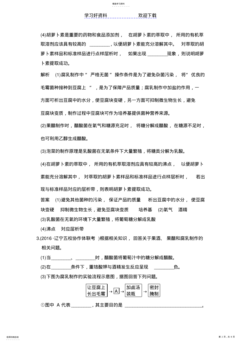 2022年高考生物总复习模拟创新题专题酶的应用及传统发酵技术 .pdf_第2页