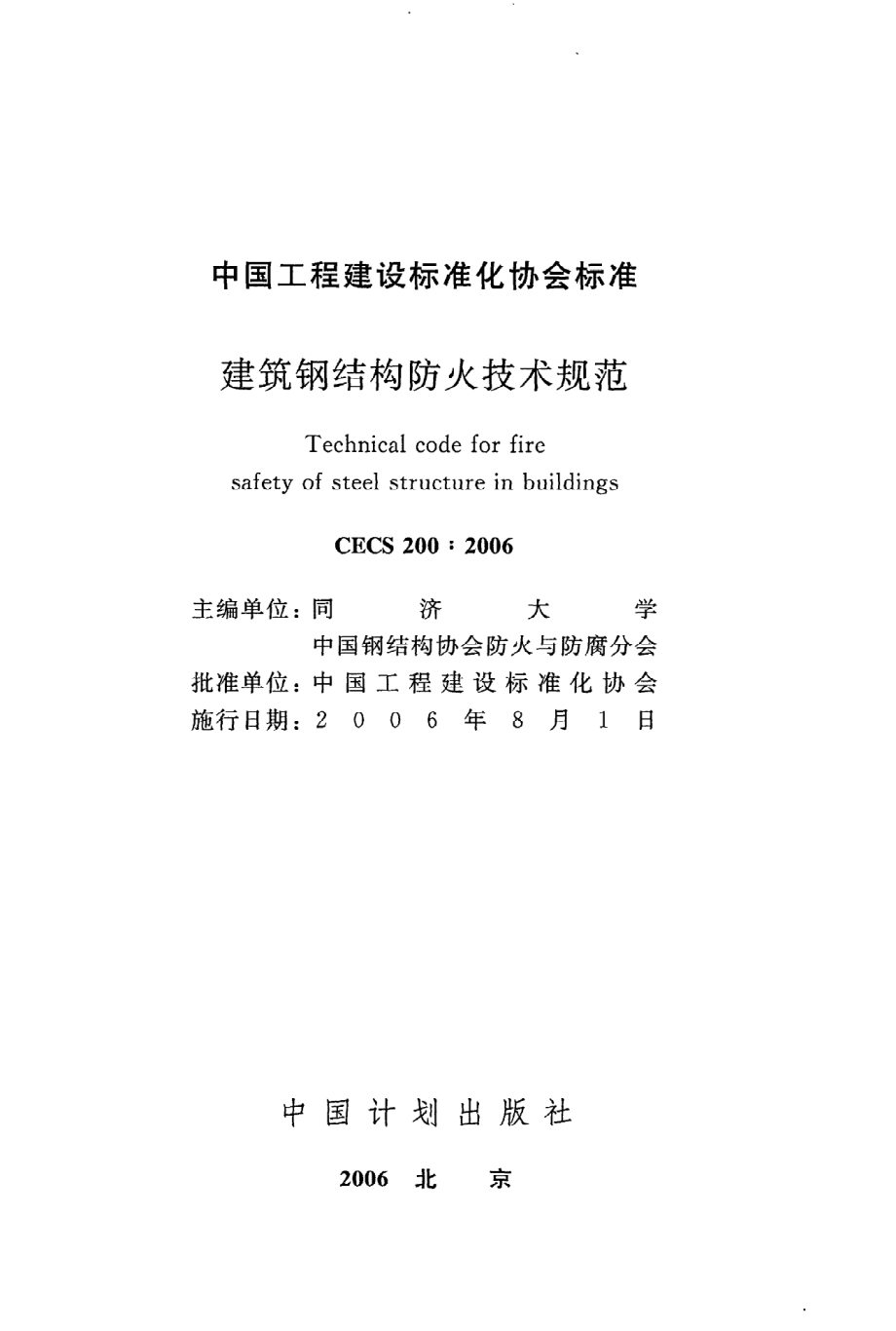 《建筑钢结构防火技术规范》CECS200：2006.pdf_第2页