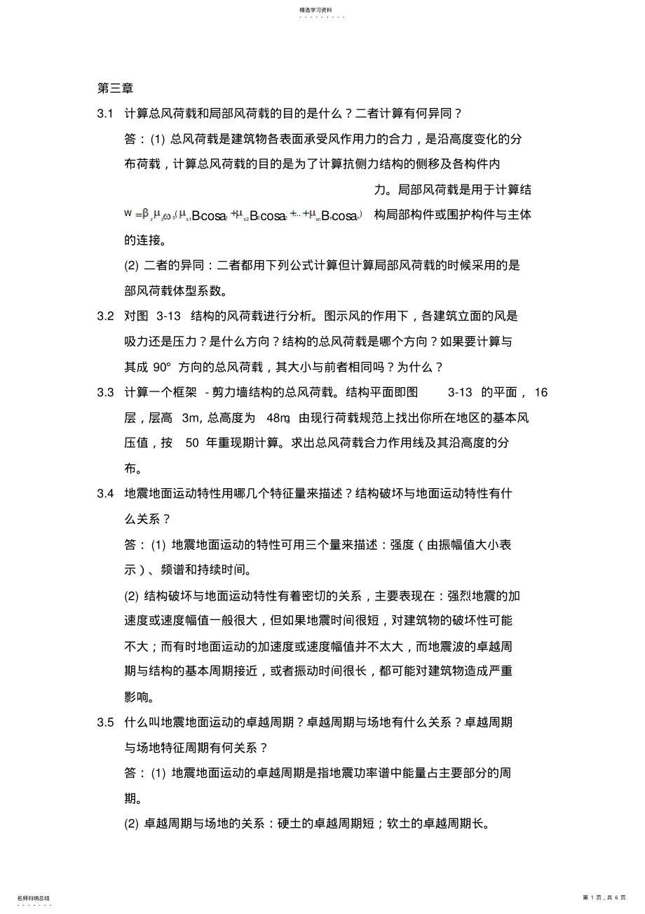 2022年高层建筑结构设计方案-苏原-第3章习题 .pdf_第1页