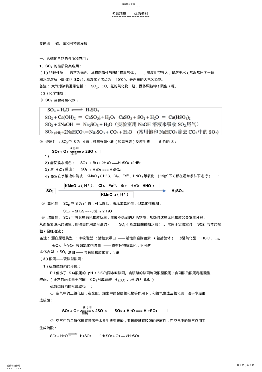 2022年必修一专题四硫氮和可持续发展知识点 .pdf_第1页