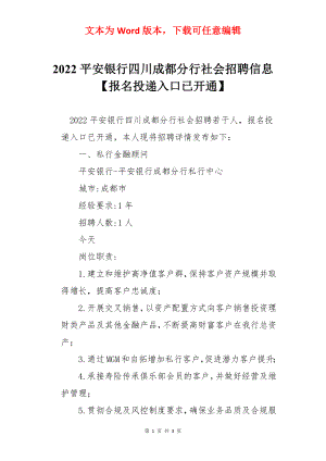 2022平安银行四川成都分行社会招聘信息【报名投递入口已开通】.docx