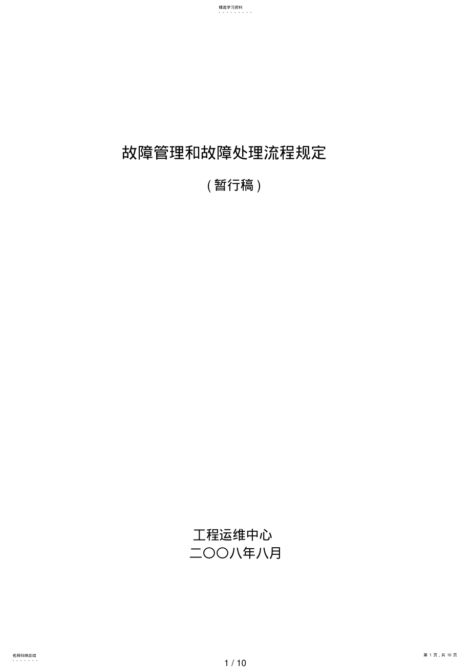 2022年故障管理和故障处理流程规定 .pdf_第1页