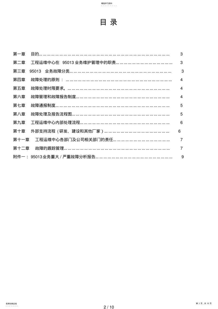 2022年故障管理和故障处理流程规定 .pdf_第2页