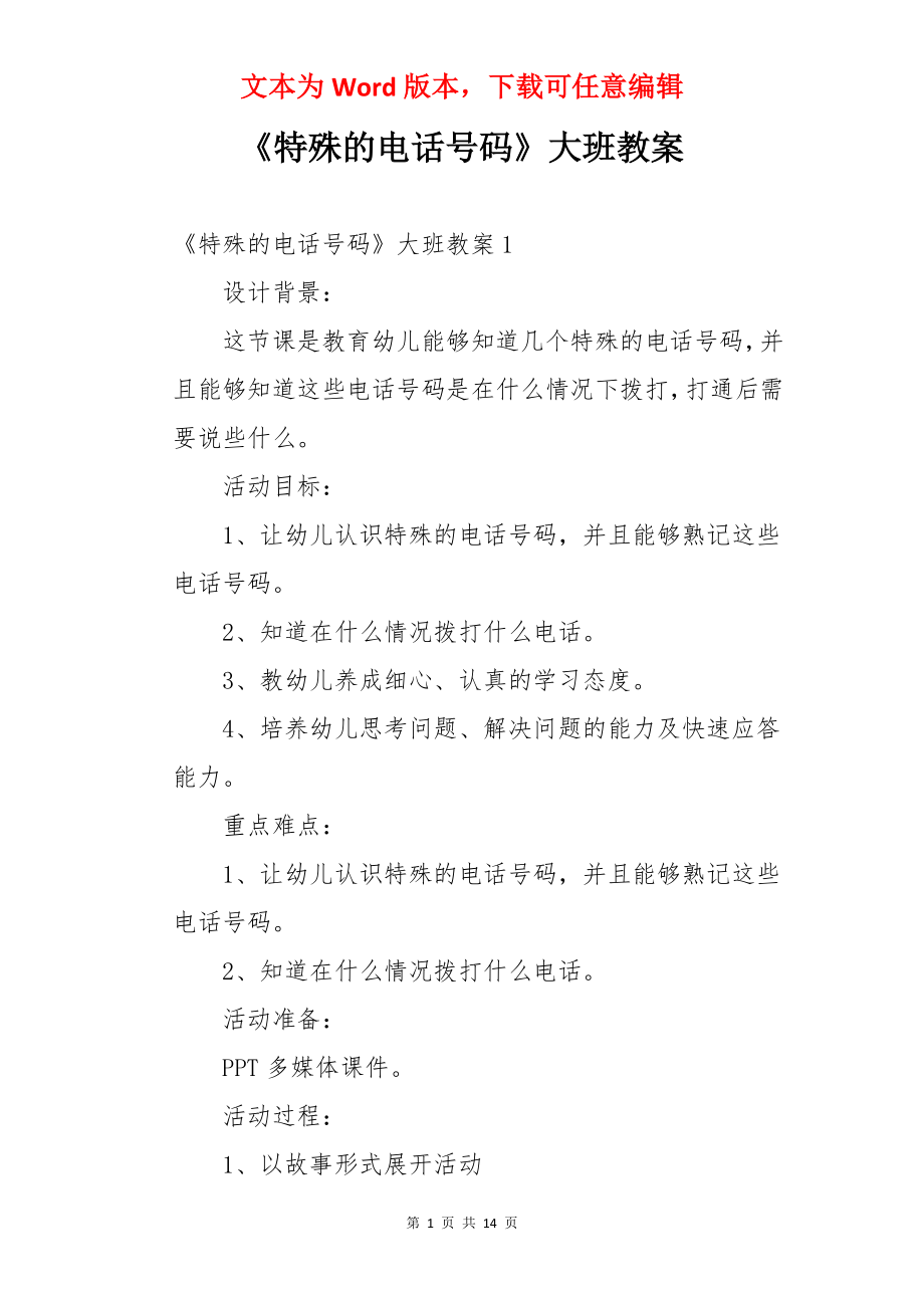 《特殊的电话号码》大班教案.docx_第1页