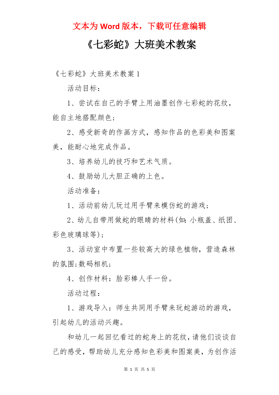 《七彩蛇》大班美术教案.docx_第1页