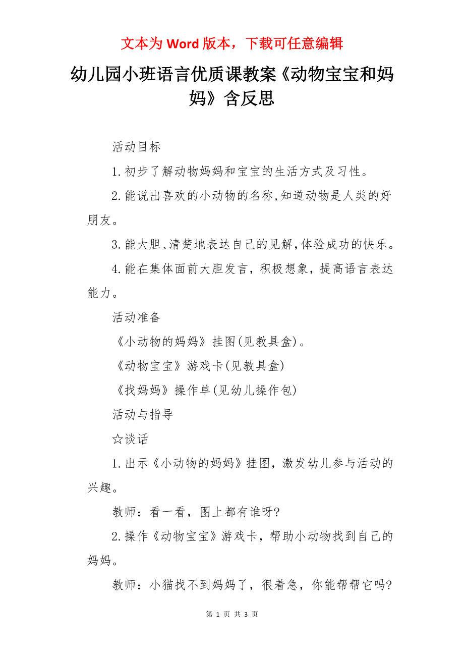 幼儿园小班语言优质课教案《动物宝宝和妈妈》含反思.docx_第1页