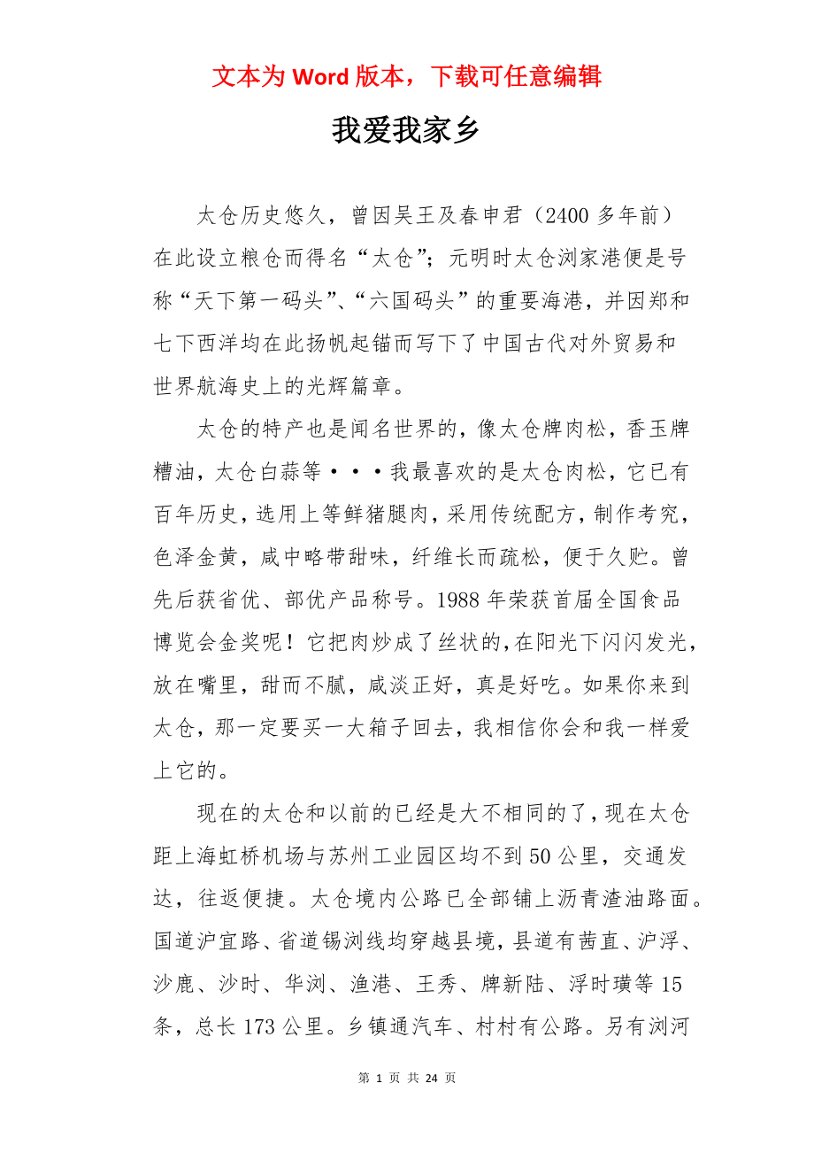 我爱我家乡.docx_第1页