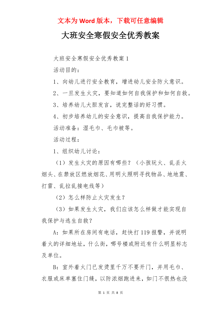 大班安全寒假安全优秀教案.docx_第1页