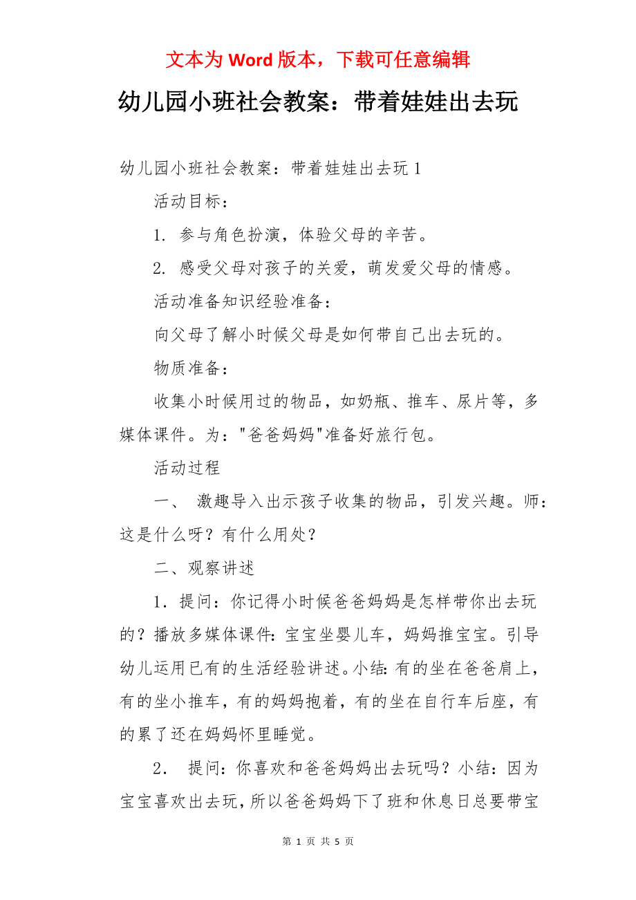 幼儿园小班社会教案：带着娃娃出去玩.docx_第1页