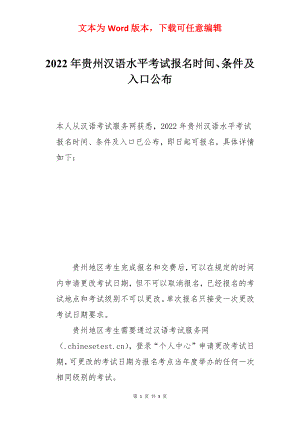 2022年贵州汉语水平考试报名时间、条件及入口公布.docx