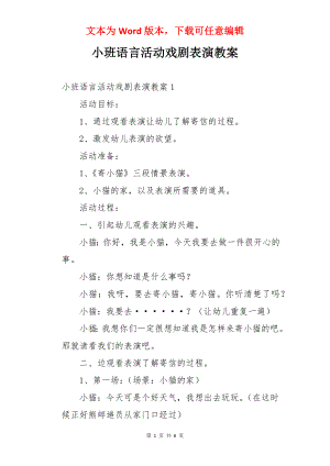 小班语言活动戏剧表演教案.docx