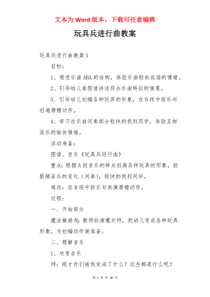 玩具兵进行曲教案.docx