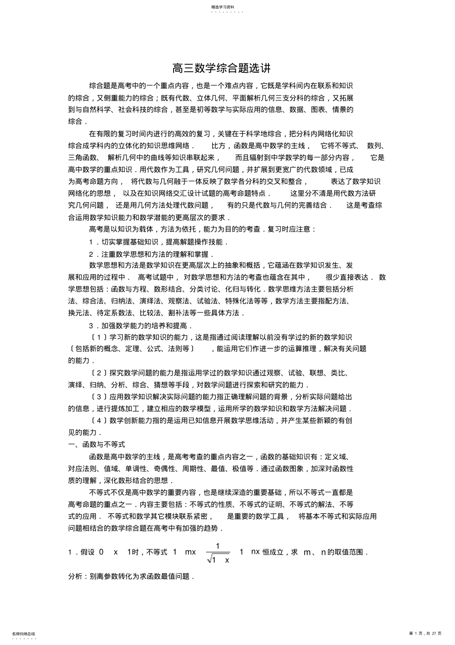 2022年高三数学综合题选讲 .pdf_第1页