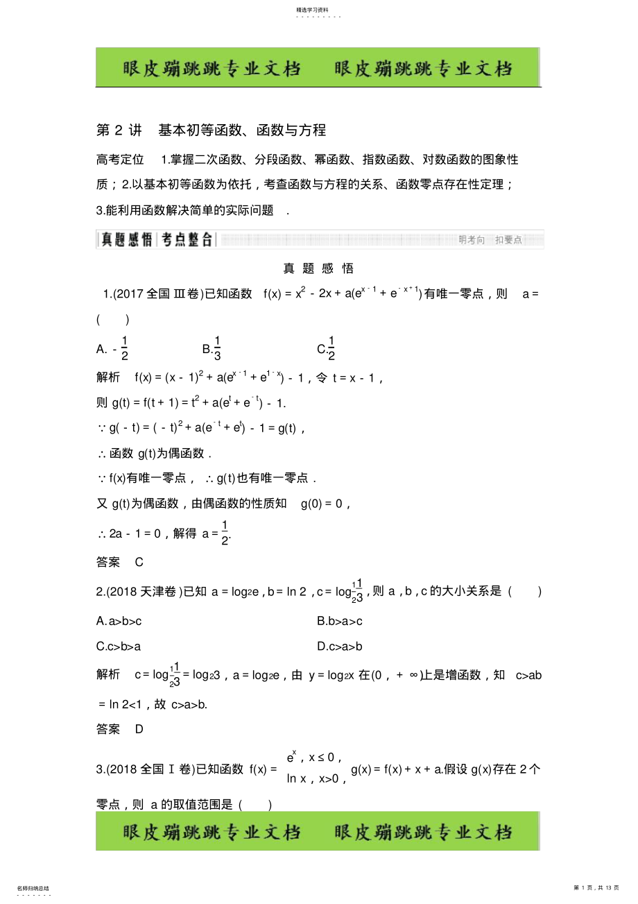 2022年高三数学：专题六函数与导数、不等式-第2讲-基本初等函数、函数与方程 .pdf_第1页