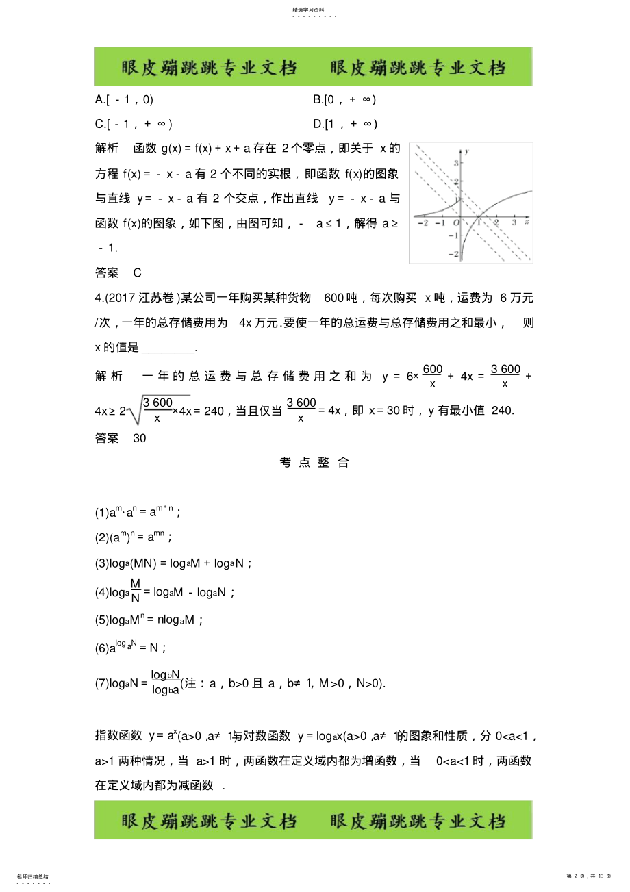 2022年高三数学：专题六函数与导数、不等式-第2讲-基本初等函数、函数与方程 .pdf_第2页