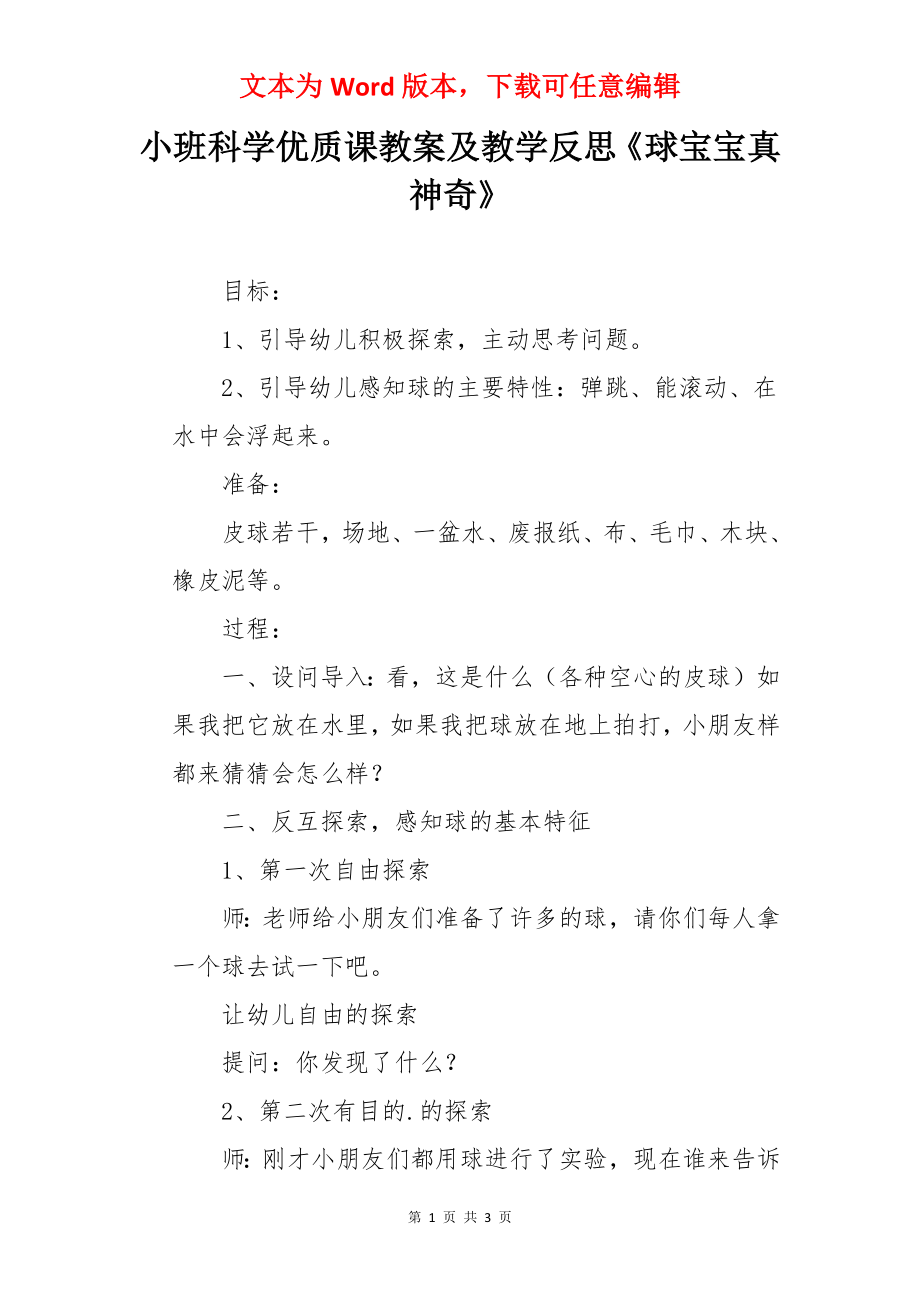 小班科学优质课教案及教学反思《球宝宝真神奇》.docx_第1页