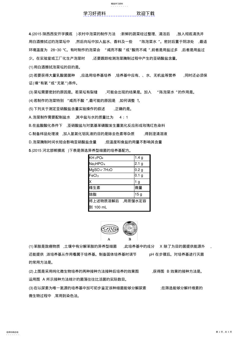 2022年高考生物二轮能力训练专题微生物的应用和生物技术在食品加工中的应用 .pdf_第2页